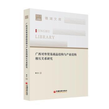 廣西對(duì)外貿(mào)易商品結(jié)構(gòu)與產(chǎn)業(yè)結(jié)構(gòu)互動(dòng)關(guān)系探究